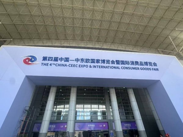 查询配资平台 预计采购意向超100亿元，第四届中国—中东欧国家博览会暨国际消费品博览会即将开幕